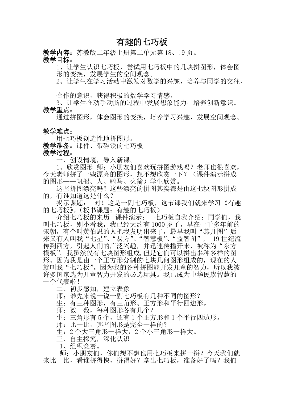 二 平行四边形的初步认识-● 有趣的七巧板-ppt课件-(含教案)-市级公开课-苏教版二年级上册数学(编号：901b3).zip