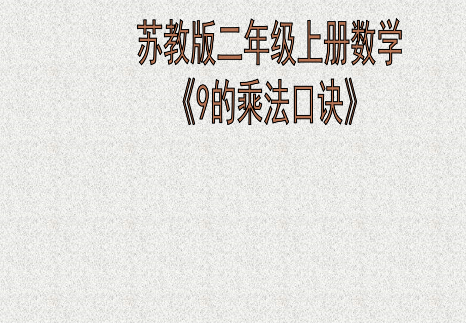 六 表内乘法和表内除法（二）-9、乘法口诀表-ppt课件-(含教案)-市级公开课-苏教版二年级上册数学(编号：a5376).zip