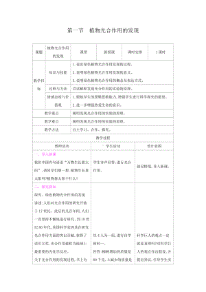 苏教版七年级生物上册：6-1植物光合作用的发现（教案含反思）.docx