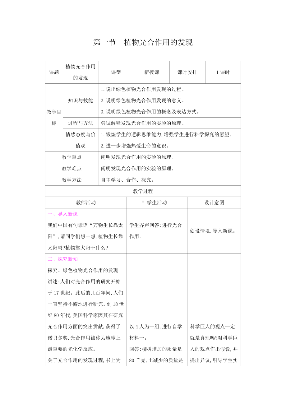 苏教版七年级生物上册：6-1植物光合作用的发现（教案含反思）.docx_第1页