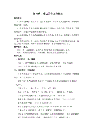 八 期末复习-1、期末复习（1）：表内乘除法复习-教案、教学设计-市级公开课-苏教版二年级上册数学(配套课件编号：8050a).docx