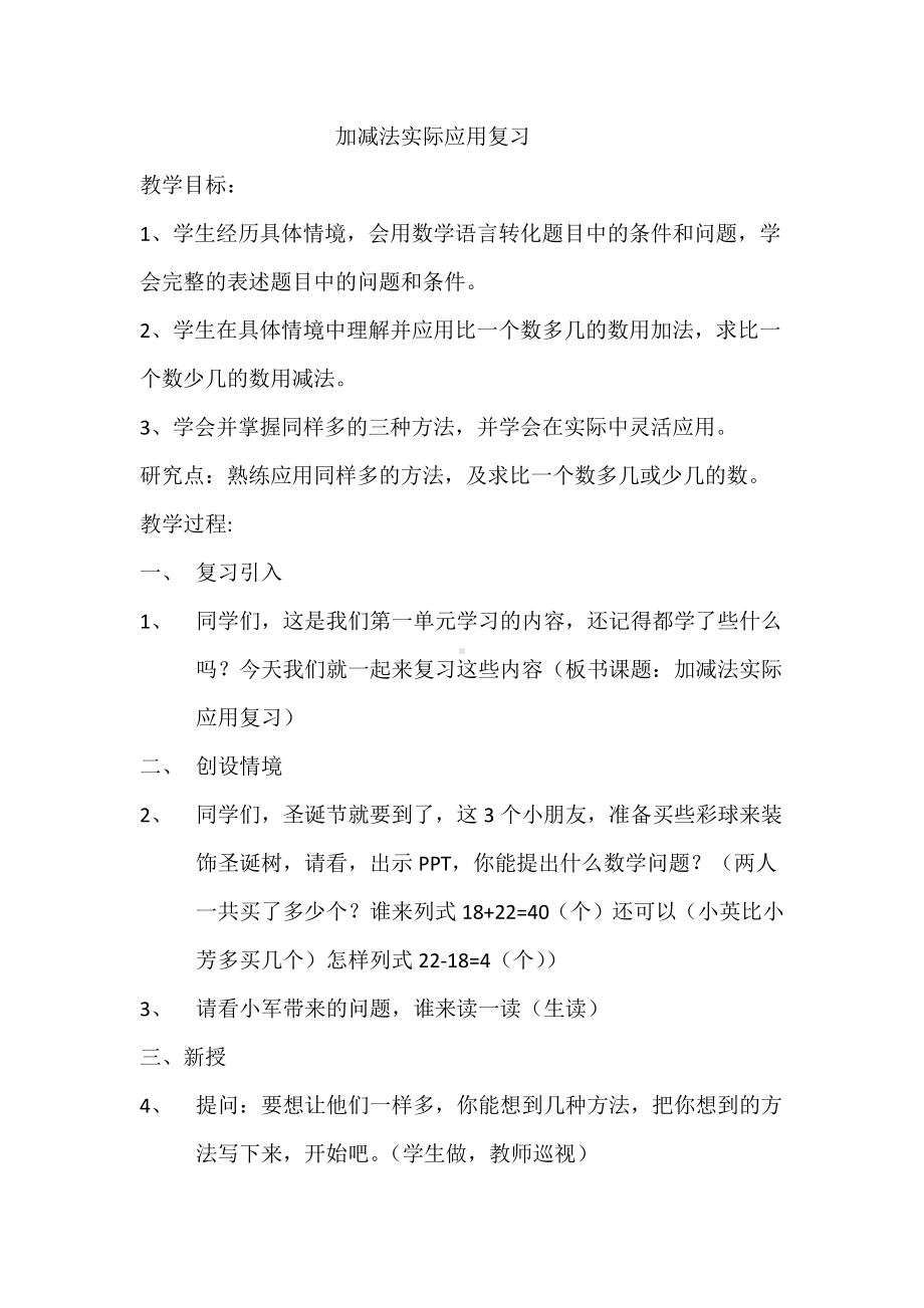 八 期末复习-2、期末复习（2）：加减两步计算复习-教案、教学设计-部级公开课-苏教版二年级上册数学(配套课件编号：21019).docx_第1页