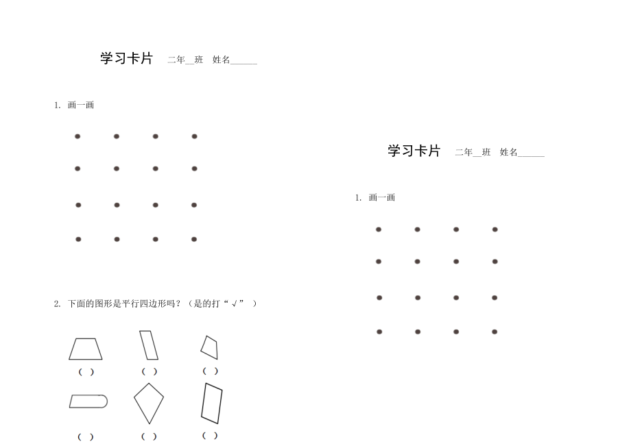 二 平行四边形的初步认识-二 平行四边形的初步认识（通用）-ppt课件-(含教案+视频+素材)-部级公开课-苏教版二年级上册数学(编号：11766).zip