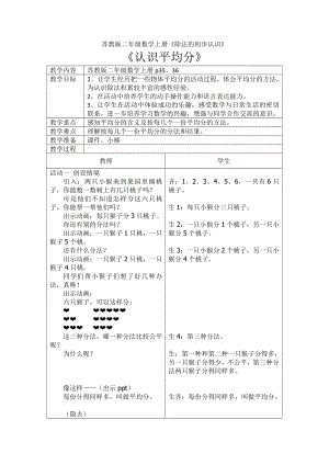 四 表内除法（一）-4、除法的初步认识-教案、教学设计-市级公开课-苏教版二年级上册数学(配套课件编号：7004a).docx