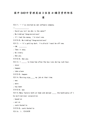 国开04019管理英语3任务4-辅导资料附答案.docx