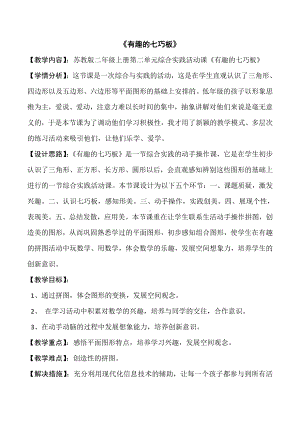 二 平行四边形的初步认识-● 有趣的七巧板-教案、教学设计-市级公开课-苏教版二年级上册数学(配套课件编号：00097).docx