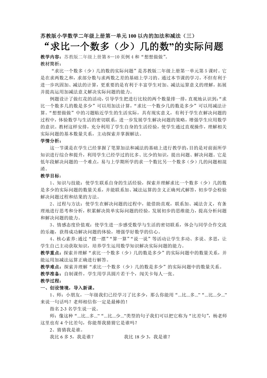 一 100以内的加法和减法（三）-5、简单的加减法实际问题（2）-教案、教学设计-部级公开课-苏教版二年级上册数学(配套课件编号：d0068).doc_第1页