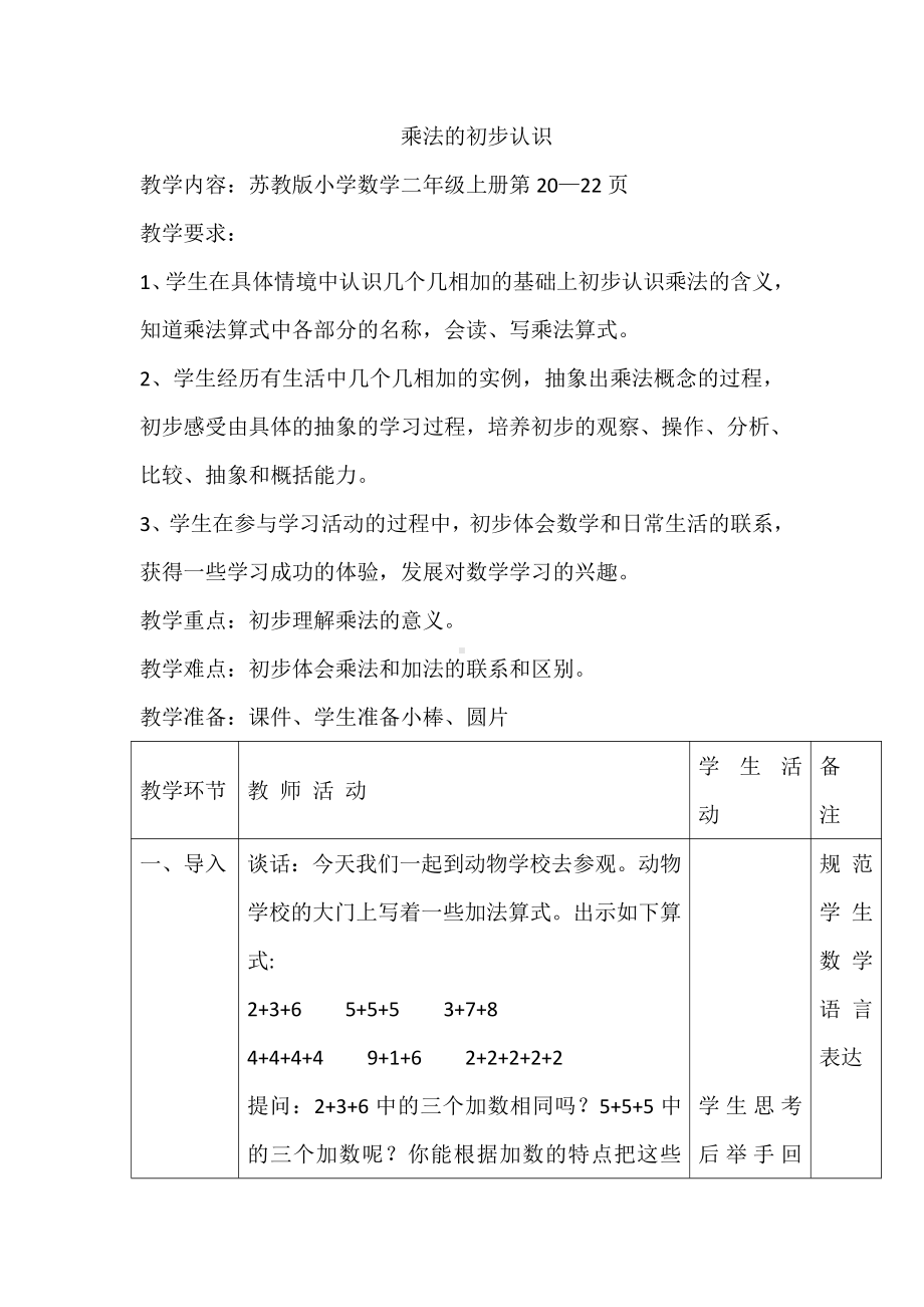 三 表内乘法（一）-1、乘法的初步认识-教案、教学设计-市级公开课-苏教版二年级上册数学(配套课件编号：c00f6).docx_第1页