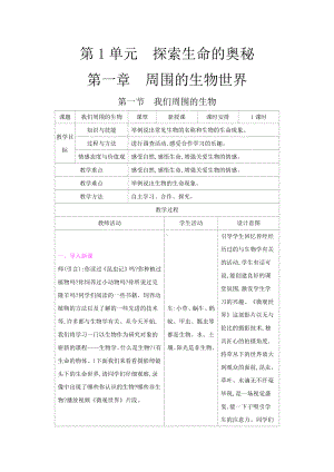 苏教版七年级生物上册：1-1我们周围的生物（教案含反思）.docx