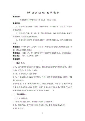 二 平行四边形的初步认识-1、四边形、五边形和六边形的初步认识-教案、教学设计-市级公开课-苏教版二年级上册数学(配套课件编号：a013c).doc