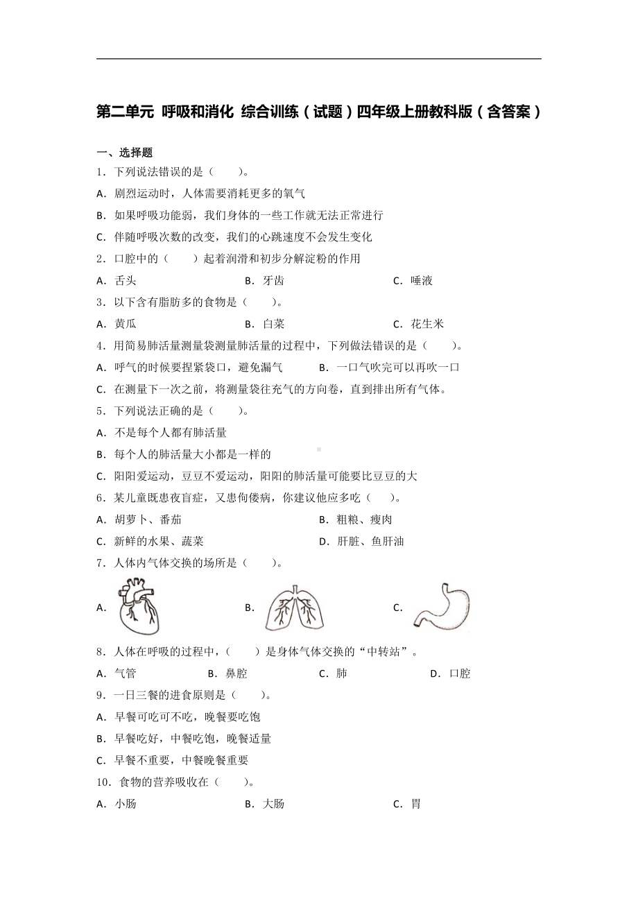 2021新教科版四年级上册科学 第二单元 呼吸和消化 综合训练试题（含答案）.docx_第1页