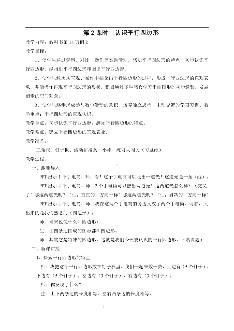 二 平行四边形的初步认识-2、认识平行四边形-教案、教学设计-市级公开课-苏教版二年级上册数学(配套课件编号：d00d2).doc_第1页