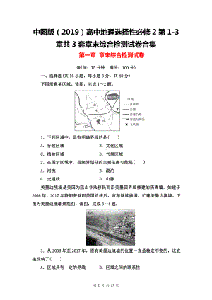 中图版（2019）高中地理选择性必修2第1-3章共3套章末综合检测试卷合集（word版含答案）.doc