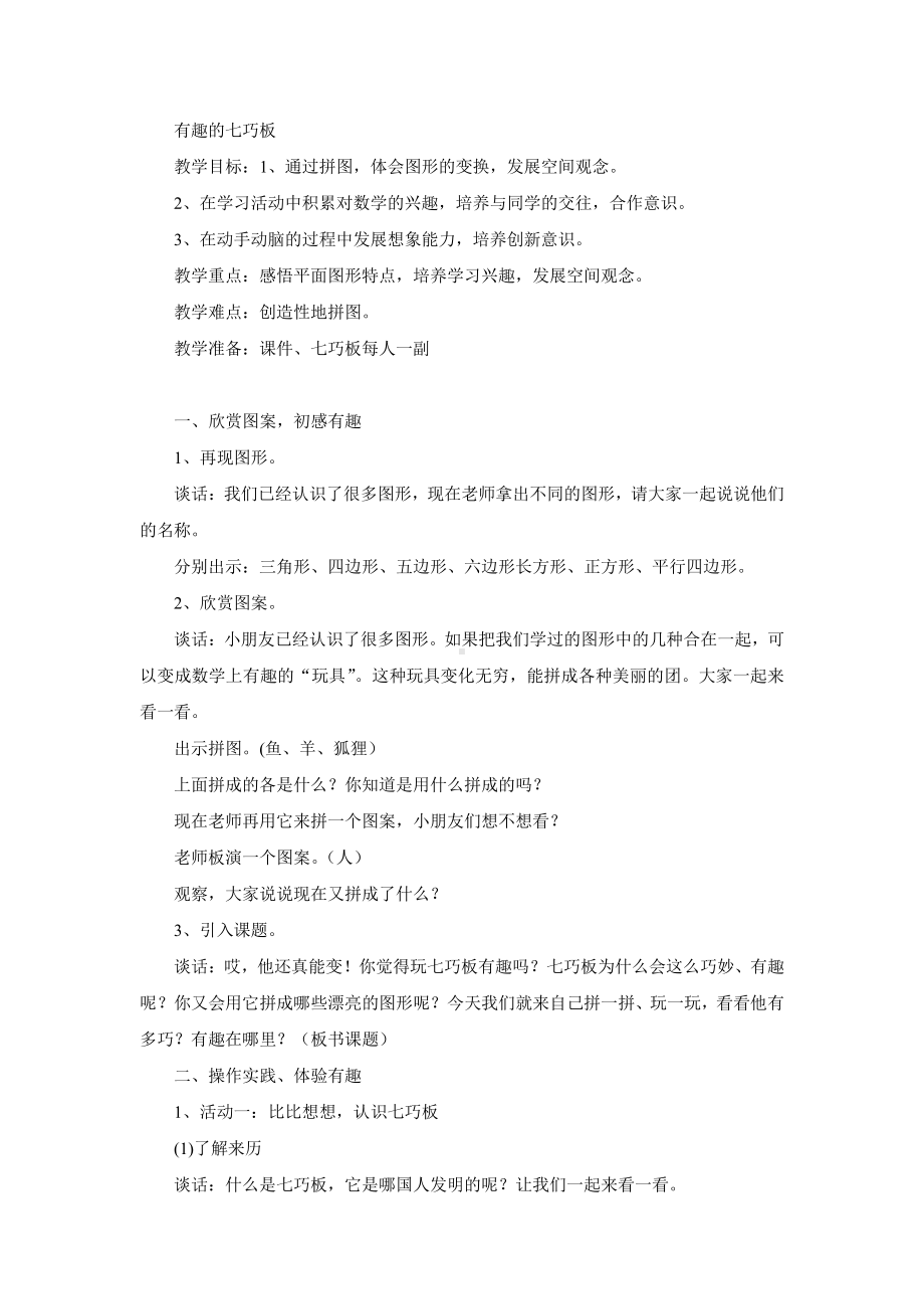 二 平行四边形的初步认识-● 有趣的七巧板-教案、教学设计-市级公开课-苏教版二年级上册数学(配套课件编号：c0b62).doc_第1页