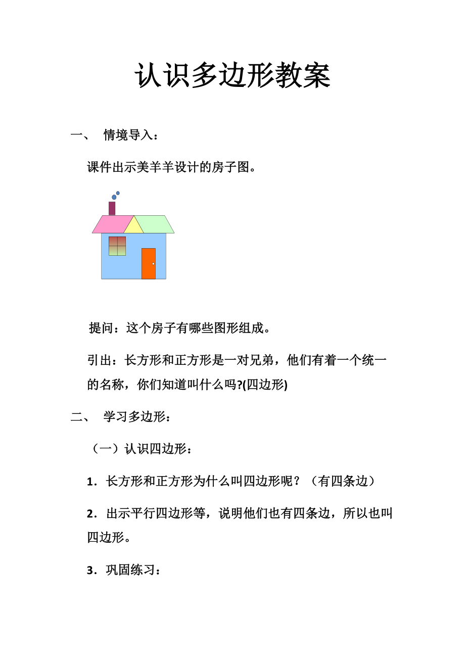 二 平行四边形的初步认识-2、认识平行四边形-ppt课件-(含教案)-市级公开课-苏教版二年级上册数学(编号：b1a02).zip