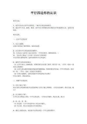 二 平行四边形的初步认识-二 平行四边形的初步认识（通用）-教案、教学设计-市级公开课-苏教版二年级上册数学(配套课件编号：e0004).doc