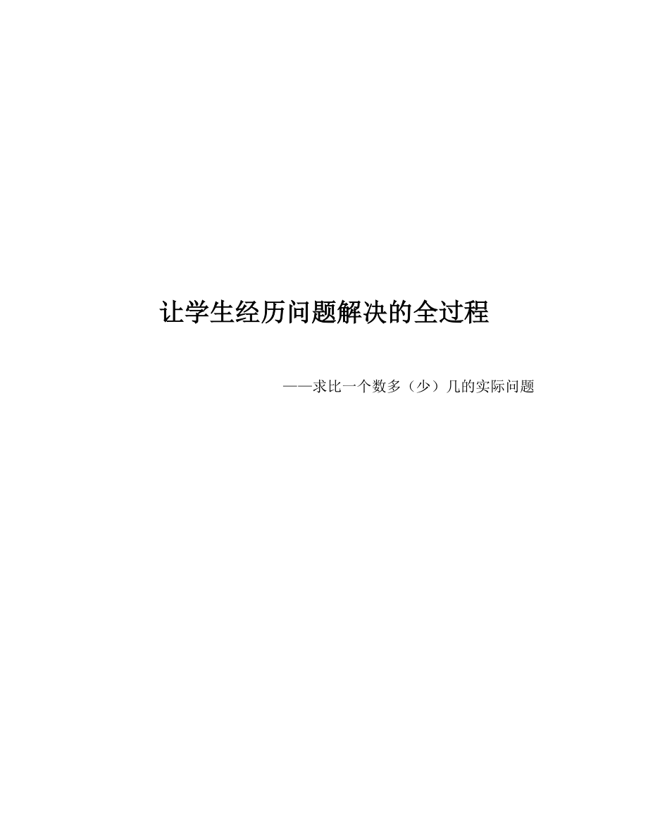 一 100以内的加法和减法（三）-5、简单的加减法实际问题（2）-ppt课件-(含教案)-部级公开课-苏教版二年级上册数学(编号：701bd).zip