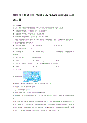 2021新湘教版五年级上册科学期末综合复习训练试题（含答案） (4).docx