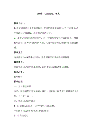 三 表内乘法（一）-10、复习-教案、教学设计-部级公开课-苏教版二年级上册数学(配套课件编号：b0705).docx