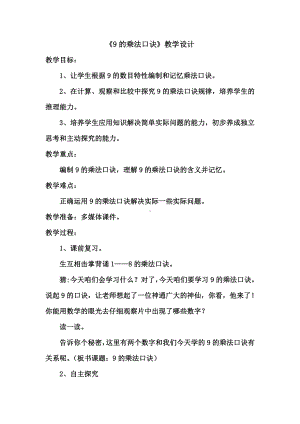 六 表内乘法和表内除法（二）-7、9的乘法口诀和用口诀求商-教案、教学设计-市级公开课-苏教版二年级上册数学(配套课件编号：40bbb).doc