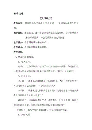 八 期末复习-1、期末复习（1）：表内乘除法复习-教案、教学设计-市级公开课-苏教版二年级上册数学(配套课件编号：33a39).doc