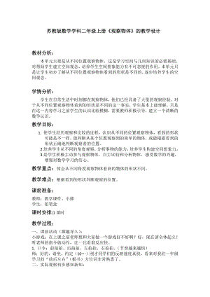 七 观察物体-七 观察物体（通用）-教案、教学设计-市级公开课-苏教版二年级上册数学(配套课件编号：80200).docx