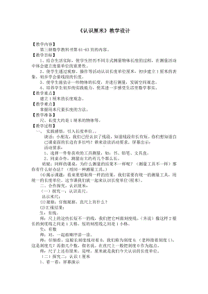 五 厘米和米-2、认识厘米-教案、教学设计-市级公开课-苏教版二年级上册数学(配套课件编号：90545).docx