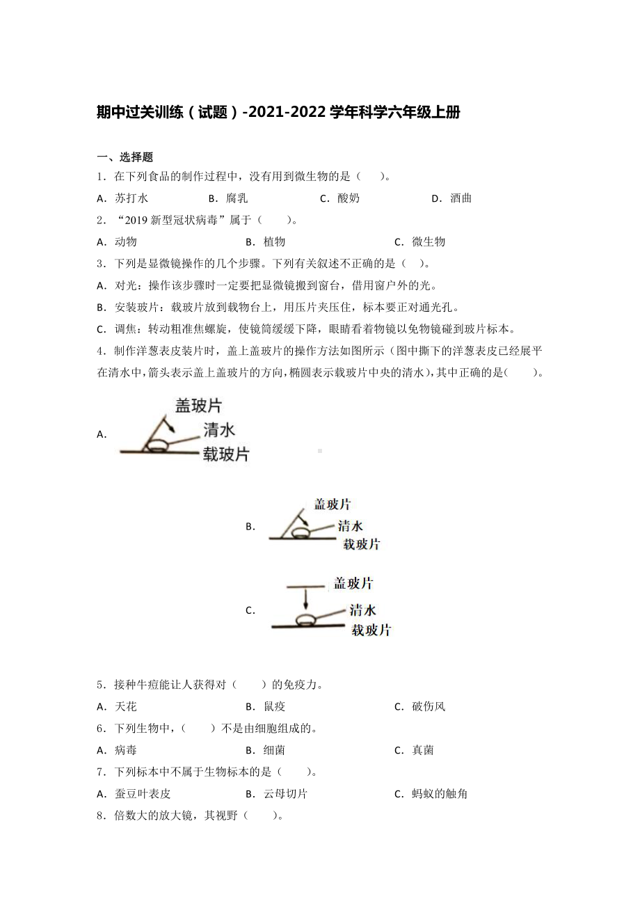 2021新教科版六年级上册科学期中考试训练 试题（含答案）.docx_第1页