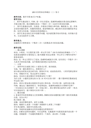 八 期末复习-2、期末复习（2）：加减两步计算复习-教案、教学设计-市级公开课-苏教版二年级上册数学(配套课件编号：604e5).docx