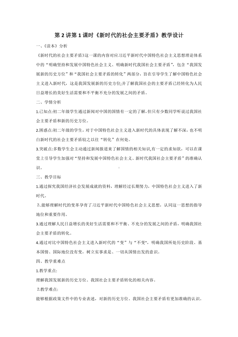 2.1《新时代的社会主要矛盾》教学设计-习近平新时代中国特色社会主义思想学生读本（初中）.docx_第1页