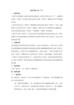 五 厘米和米-● 我们身体上的“尺”-教案、教学设计-市级公开课-苏教版二年级上册数学(配套课件编号：301fa).docx