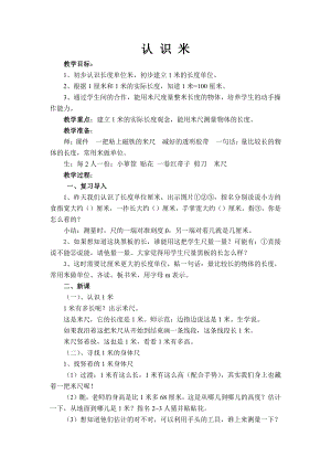 五 厘米和米-3、认识米-教案、教学设计-市级公开课-苏教版二年级上册数学(配套课件编号：200bb).doc