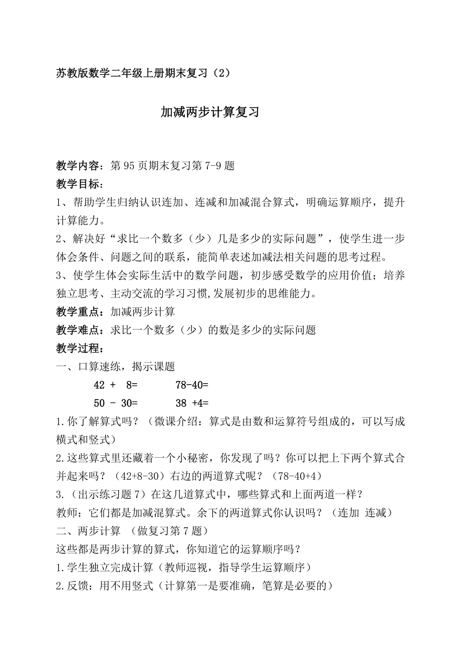 八 期末复习-2、期末复习（2）：加减两步计算复习-教案、教学设计-市级公开课-苏教版二年级上册数学(配套课件编号：d25c2).docx_第1页