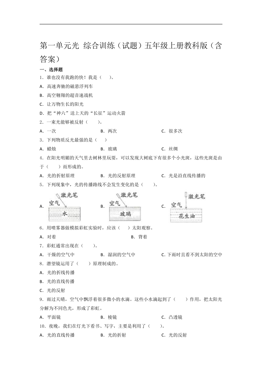 2021新教科版五年级上册科学第一单元光 综合训练试题（含答案） (3).docx_第1页