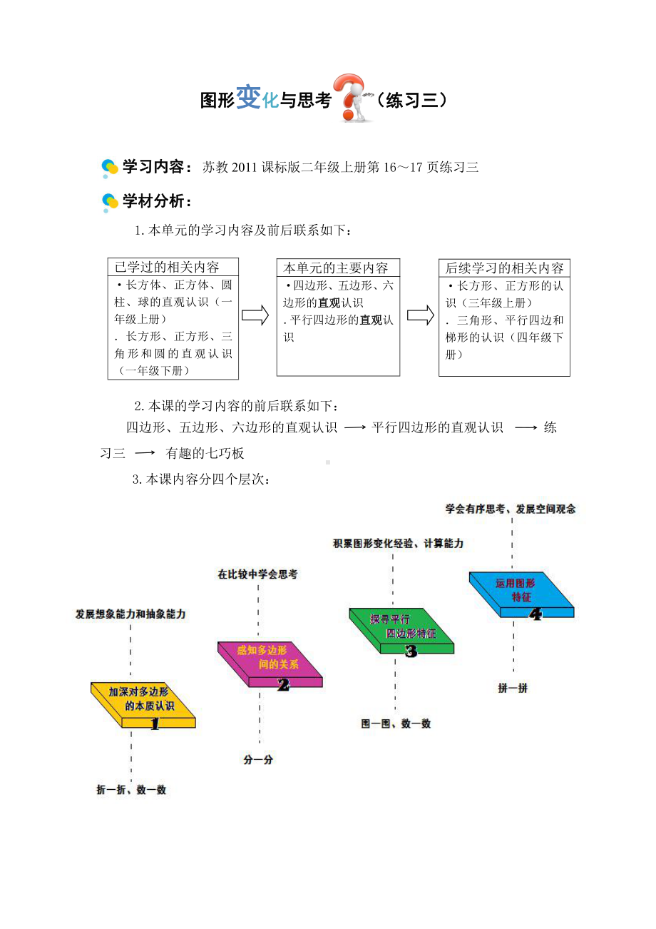 二 平行四边形的初步认识-3、练习三-教案、教学设计-市级公开课-苏教版二年级上册数学(配套课件编号：e1861).doc_第1页