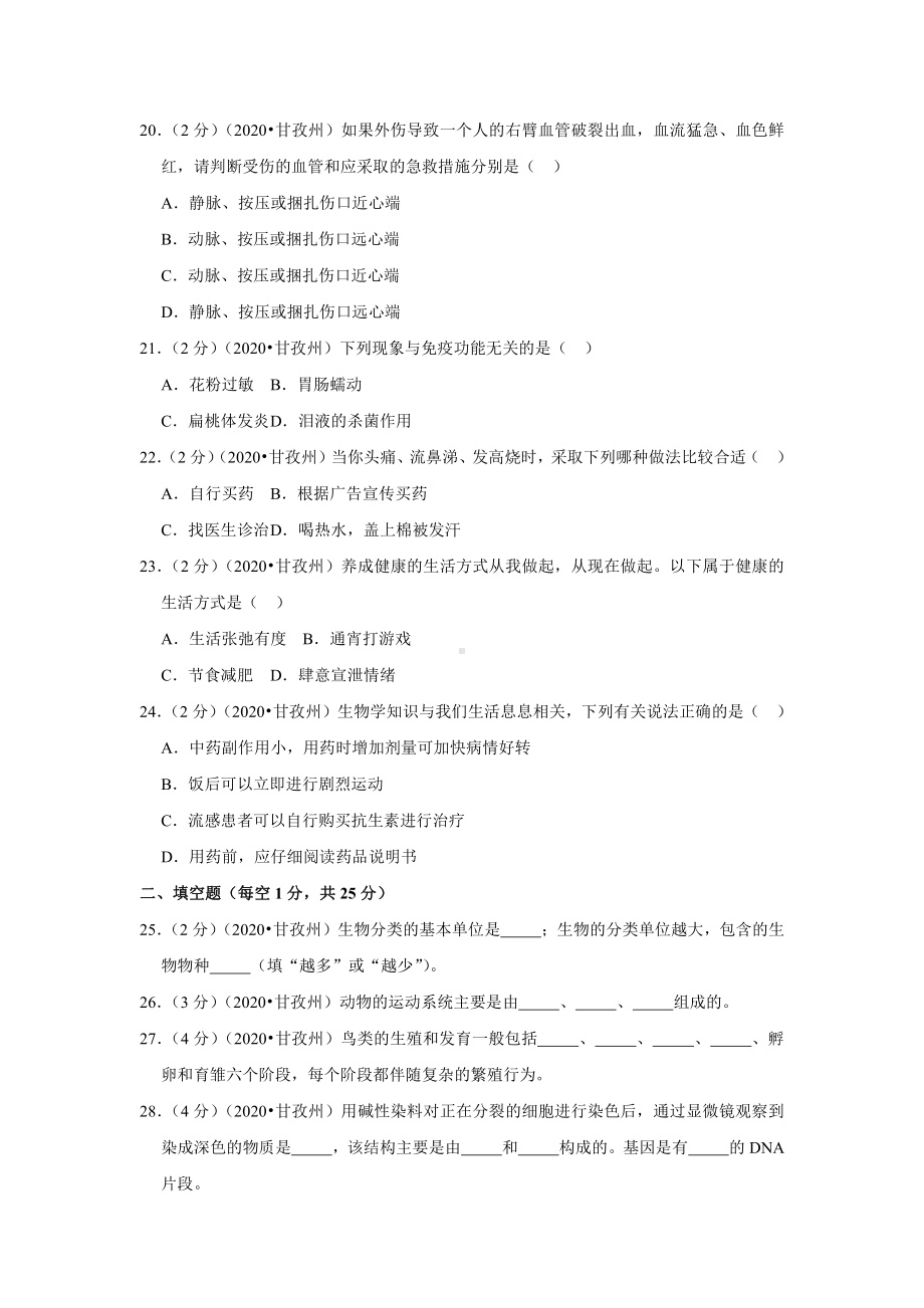 2020年四川省甘孜州中考生物试卷.docx_第3页