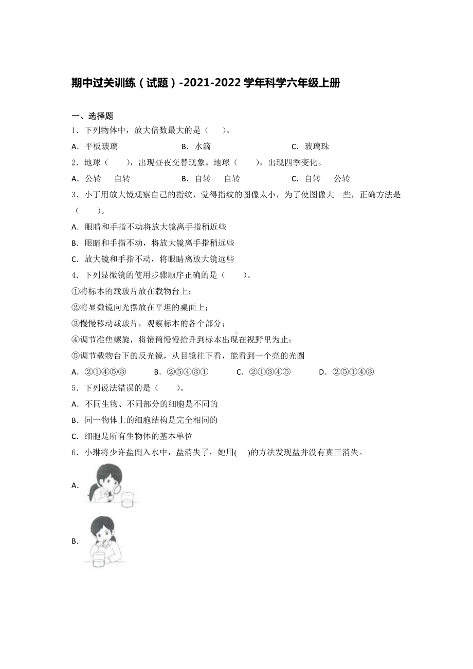 2021新教科版六年级上册科学期中考试训练 试题（含答案） (2).docx_第1页