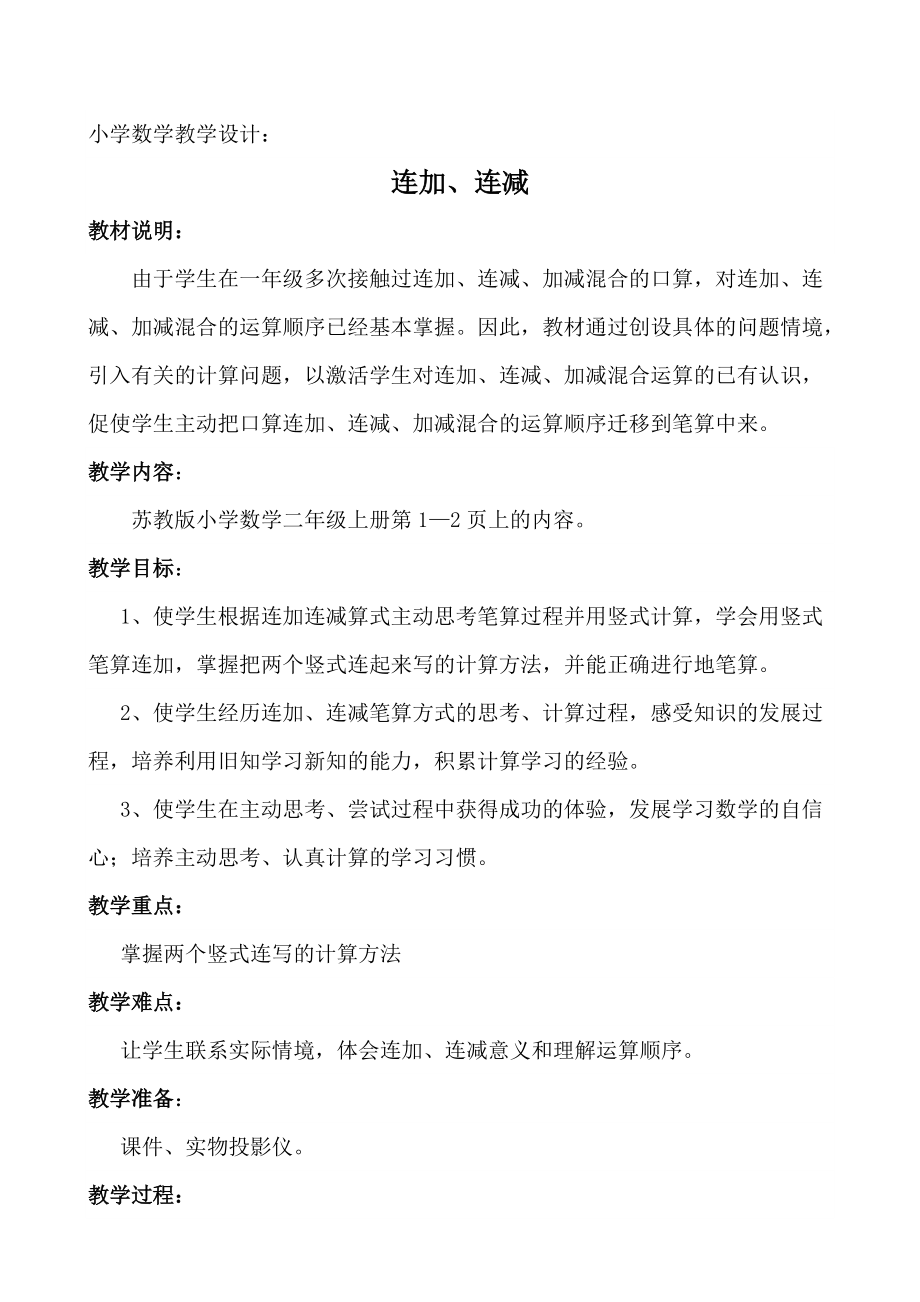 一 100以内的加法和减法（三）-1、连加、连减-ppt课件-(含教案+视频+素材)-市级公开课-苏教版二年级上册数学(编号：844f0).zip