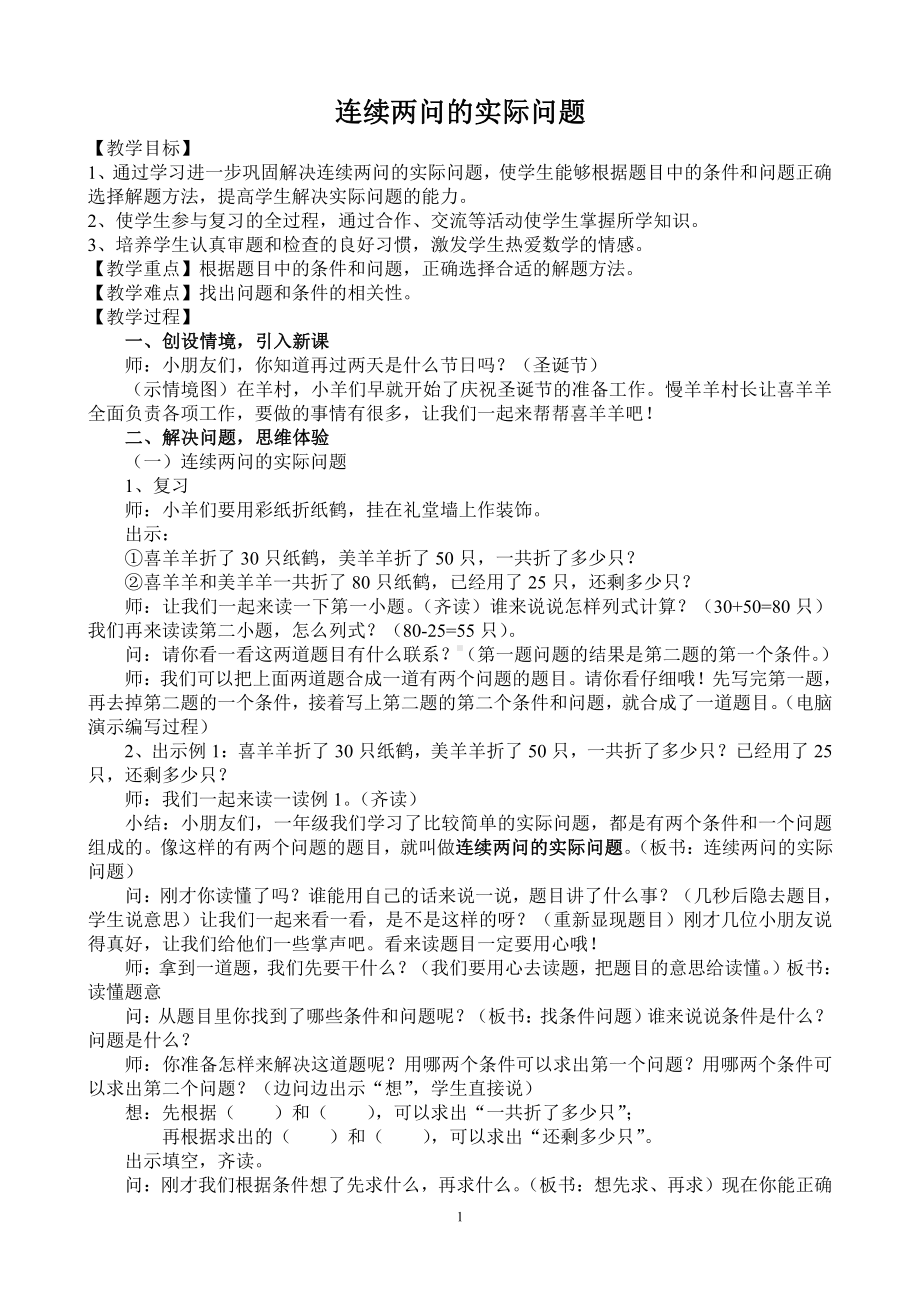 八 期末复习-4、期末复习（4）：简单实际问题复习-教案、教学设计-市级公开课-苏教版二年级上册数学(配套课件编号：010ba).doc_第1页