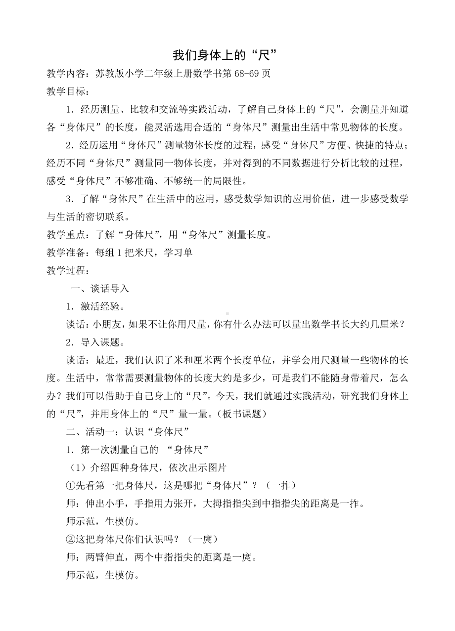 五 厘米和米-● 我们身体上的“尺”-教案、教学设计-市级公开课-苏教版二年级上册数学(配套课件编号：c03ee).doc_第1页