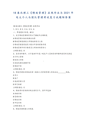 18春北理工《绩效管理》在线作业与2021年电大个人与团队管理考试复习试题附答案.docx