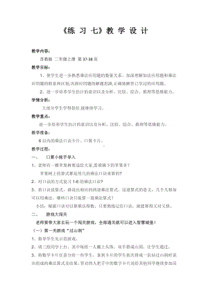 三 表内乘法（一）-9、练习七-教案、教学设计-部级公开课-苏教版二年级上册数学(配套课件编号：b04e1).docx