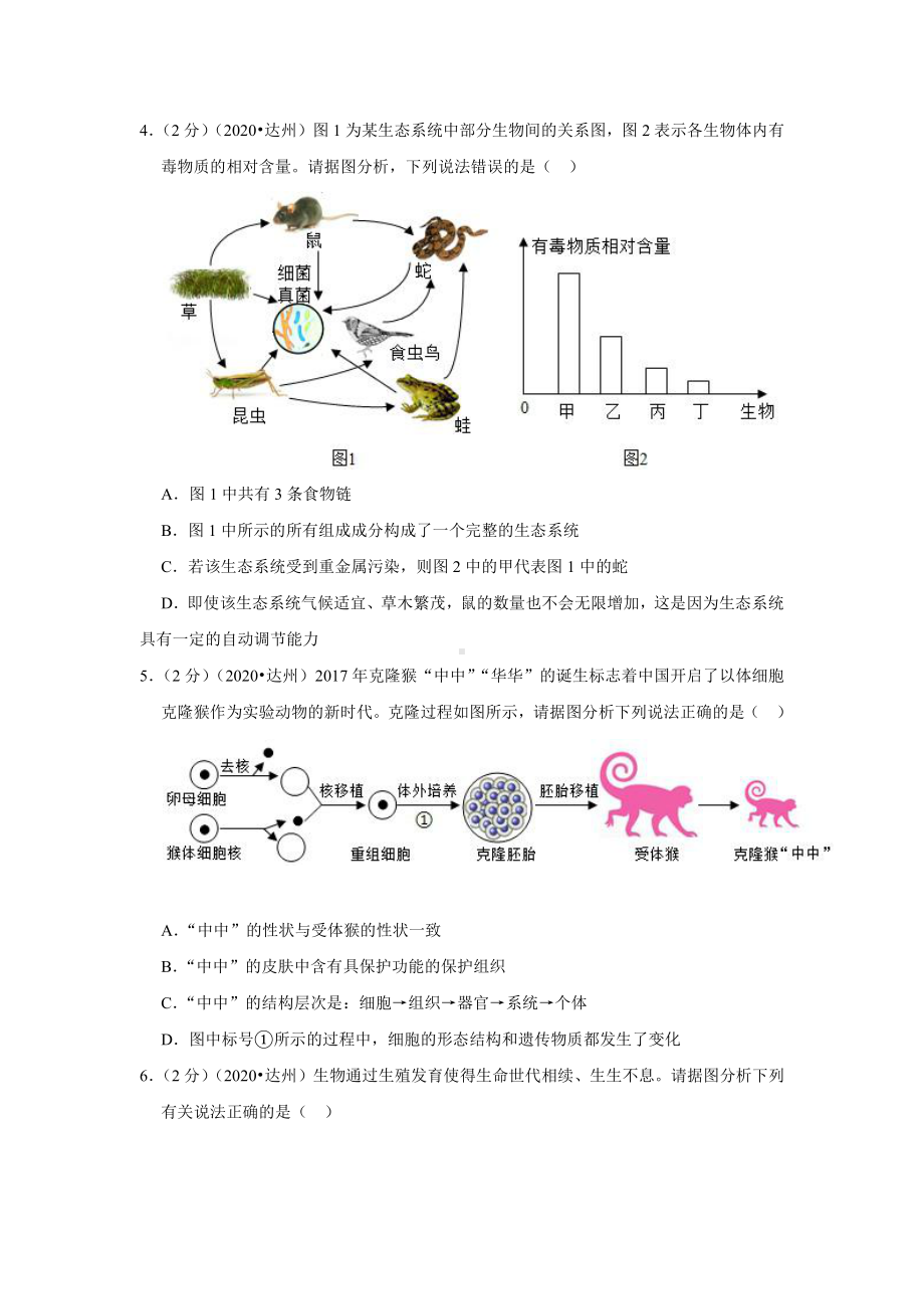 2020年四川省达州市中考生物试卷.docx_第2页