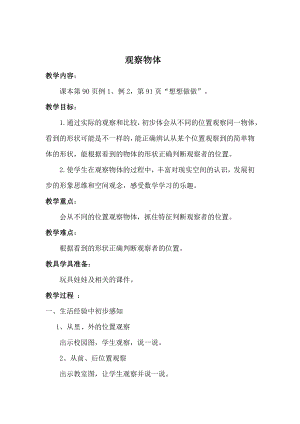 七 观察物体-七 观察物体（通用）-教案、教学设计-市级公开课-苏教版二年级上册数学(配套课件编号：21a78).docx