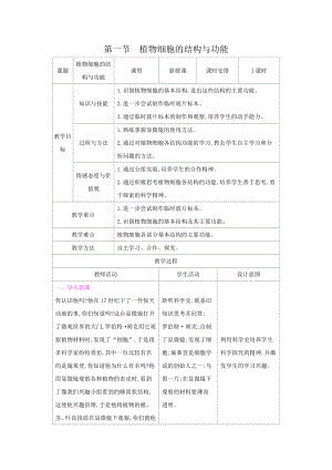 苏教版七年级生物上册：3-1植物细胞的结构与功能（教案含反思）.docx