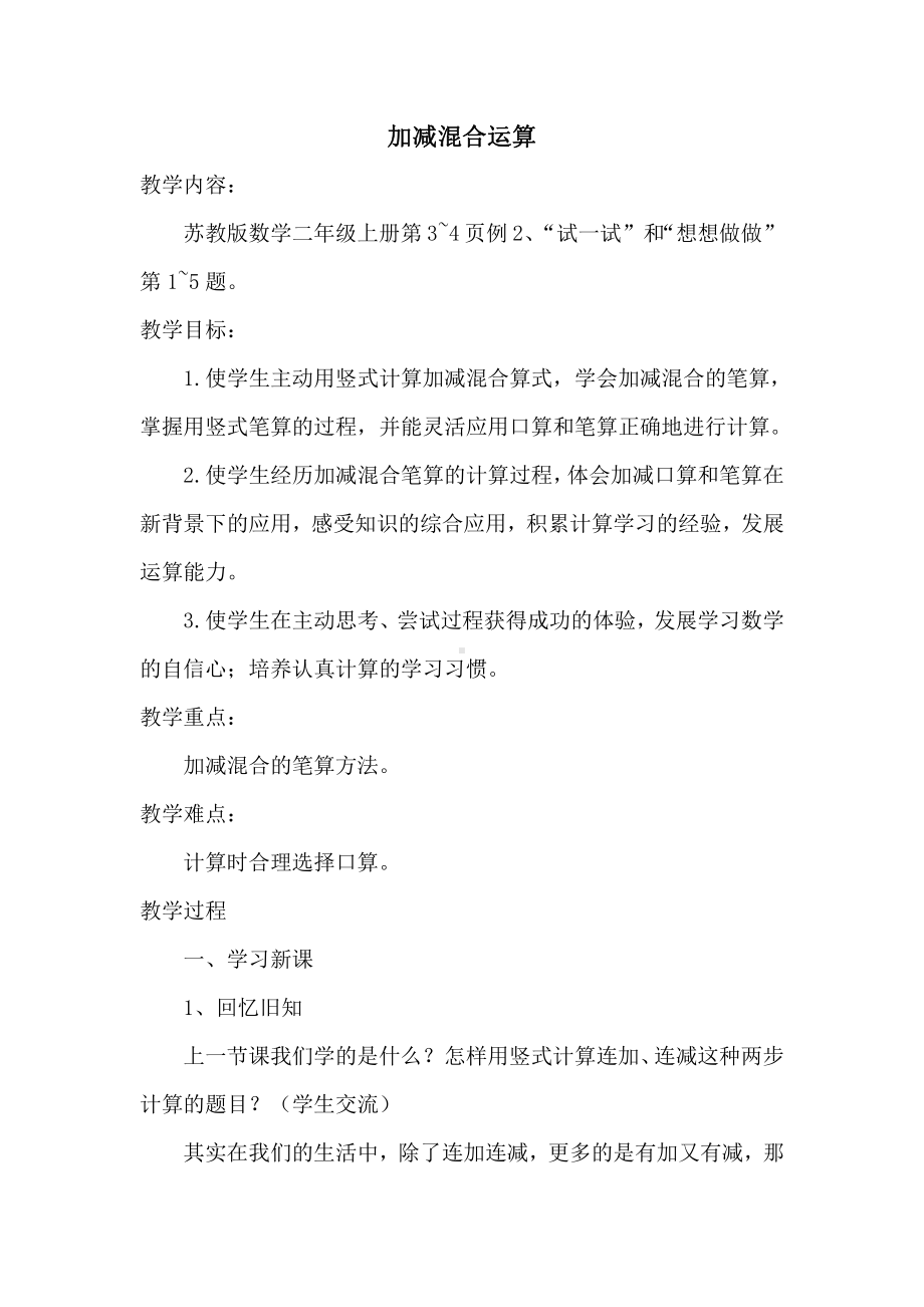 一 100以内的加法和减法（三）-2、加减混合运算-教案、教学设计-市级公开课-苏教版二年级上册数学(配套课件编号：1007f).docx_第1页