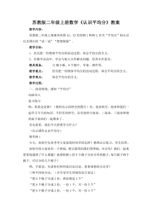 四 表内除法（一）-1.平均分（一）：平均分的含义与每几个一份-教案、教学设计-市级公开课-苏教版二年级上册数学(配套课件编号：20199).docx