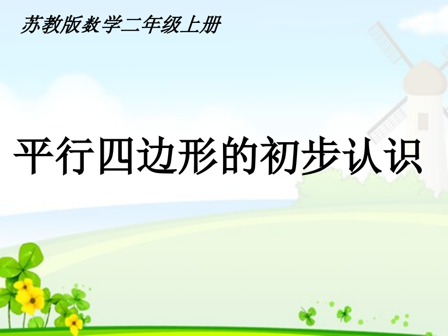 二 平行四边形的初步认识-2、认识平行四边形-ppt课件-(含教案+音频+素材)-市级公开课-苏教版二年级上册数学(编号：30201).zip