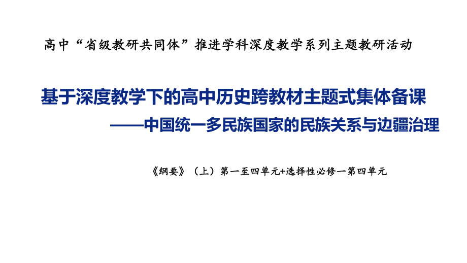 基于深度教学下的高中历史跨教材主题式集体备课《中国统一多民族国家的民族关系与边疆治理》.pptx_第1页