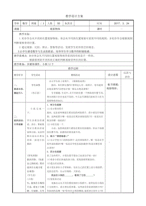 七 观察物体-1、从前、后、左、右观察物体-教案、教学设计-市级公开课-苏教版二年级上册数学(配套课件编号：00204).doc